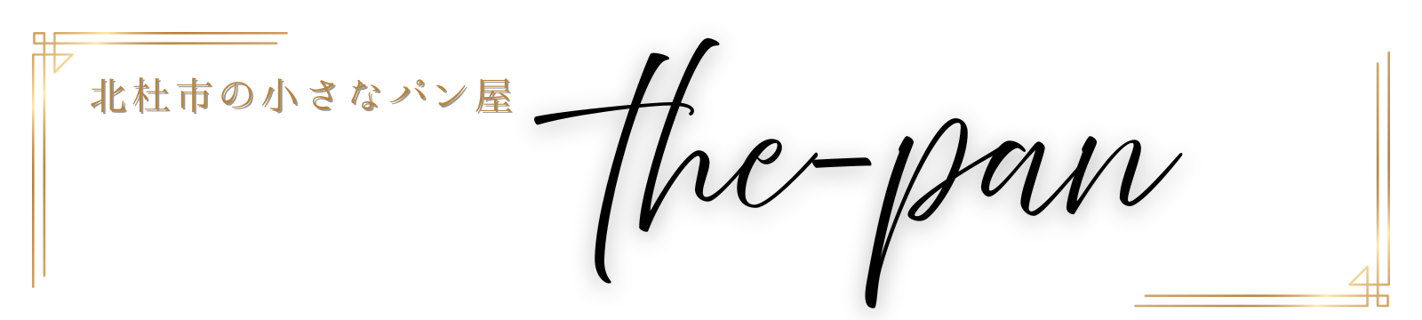 the-pan｜北杜市のまちのパン屋さん